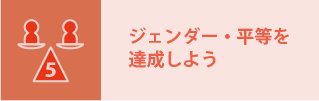 SDGsのジェンダー・平等を達成しようをイメージしたイラスト