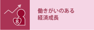 働きがいのある経済成長