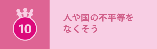人や国の不平等をなくそう