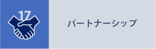 パートナーシップ